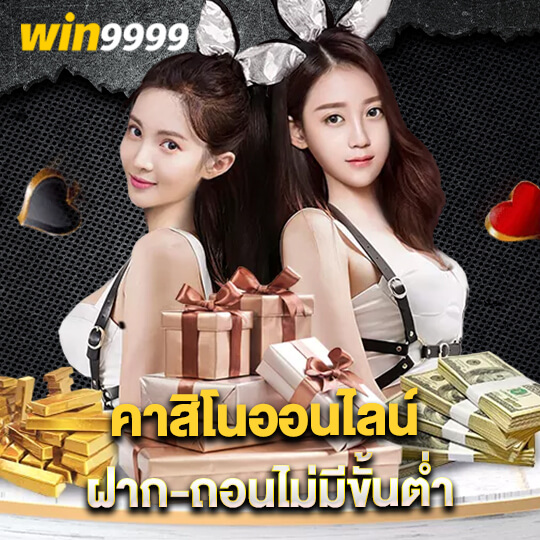 win9999 คาสิโนออนไลน์ ฝาก-ถอนไม่มีขั้นต่ำ
