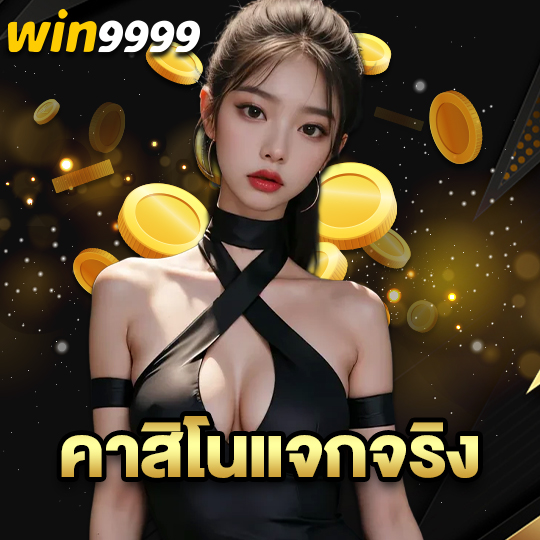 win9999 คาสิโนแจกจริง