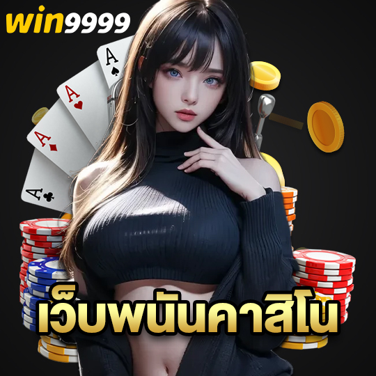 win9999 เว็บพนันคาสิโน