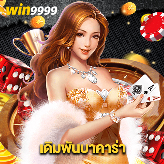 win9999 เดิมพันบาคาร่า