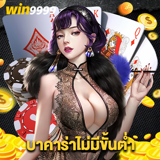 win9999 บาคาร่าไม่มีขั้นต่ำ