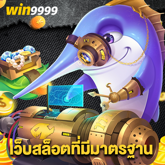 win9999 เว็บสล็อตที่มีมาตรฐาน