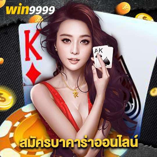 win9999 สมัครบาคาร่าออนไลน์