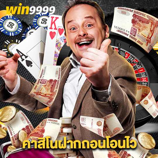 win9999 คาสิโนฝากถอนโอนไว