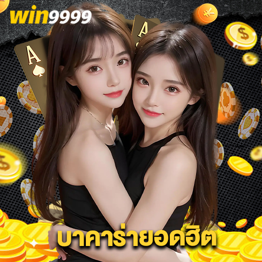 win9999 บาคาร่ายอดนิยม