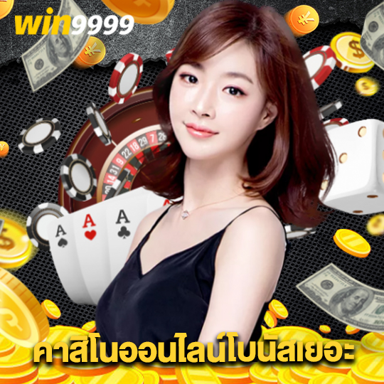 win9999 คาสิโนออนไลน์โบนัสเยอะ