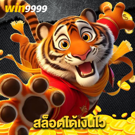 win9999 สล็อตได้เงินไว