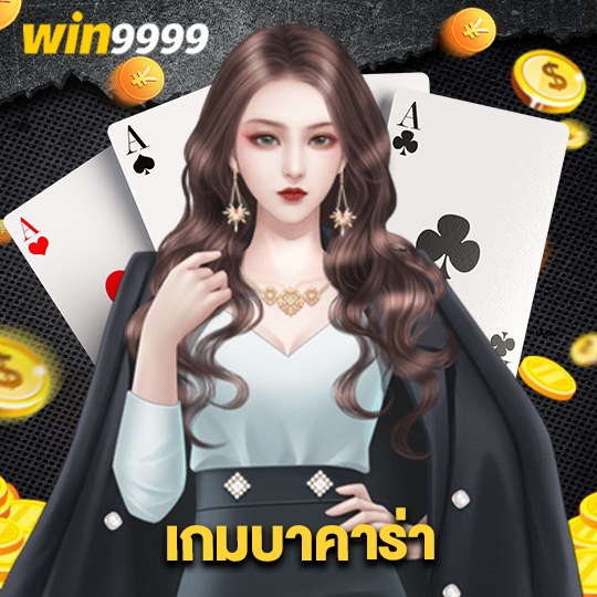win9999 เกมบาคาร่า
