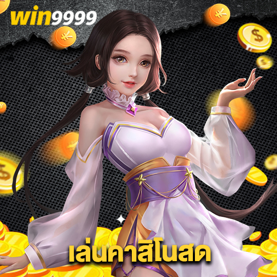 win9999 เล่นคาสิโนสด