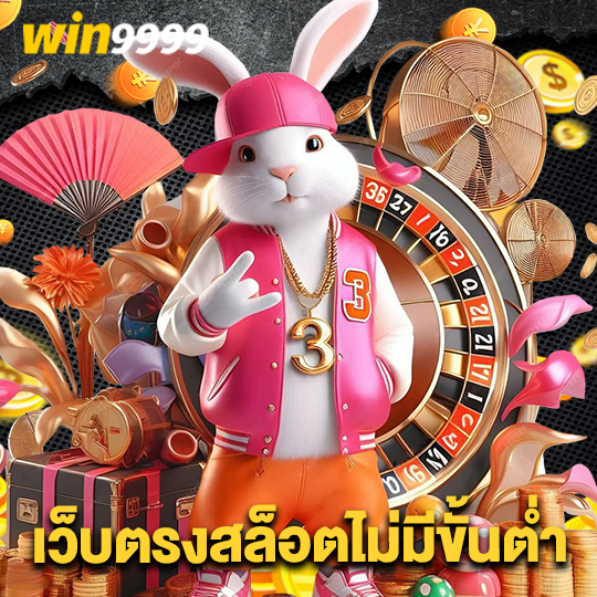 win9999 เว็บตรงสล็อตไม่มีขั้นต่ำ