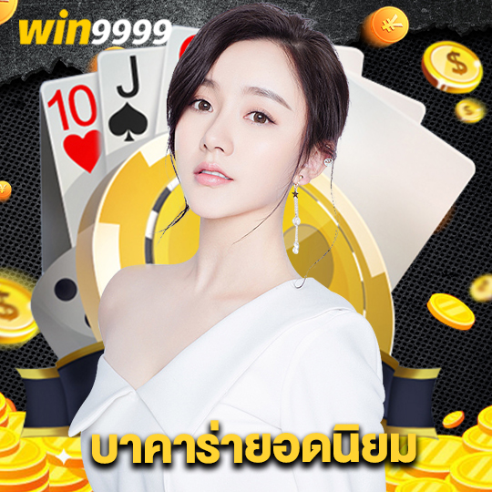 win9999 บาคาร่ายอดนิยม