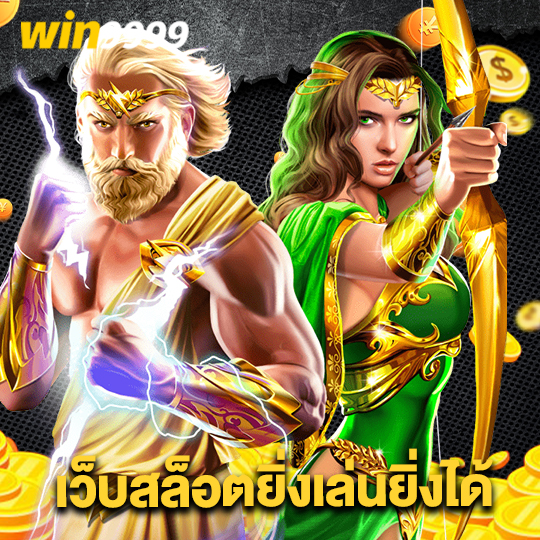 win9999 เว็บสล็อตยิ่งเล่นยิ่งได้
