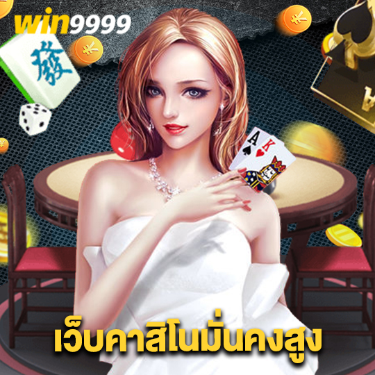 win9999 เว็บคาสิโนมั่นคงสูง