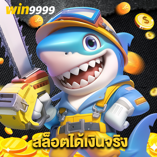 win9999 สล็อตได้เงินจริง