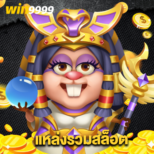 win9999 แหล่งรวมสล็อต