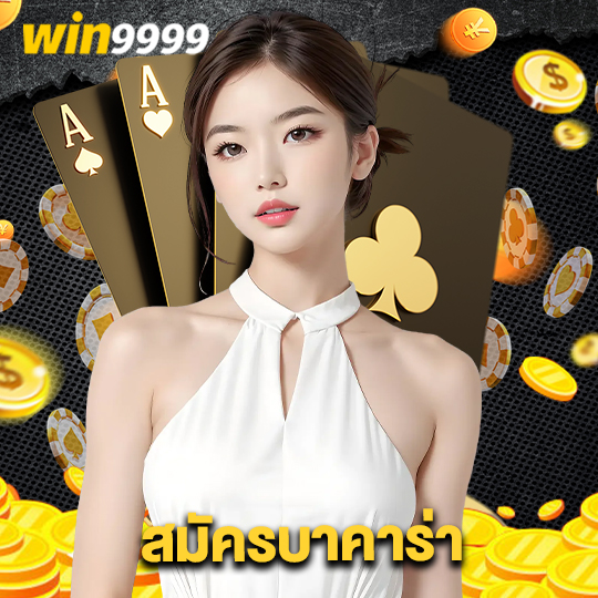 win9999 สมัครบาคาร่า