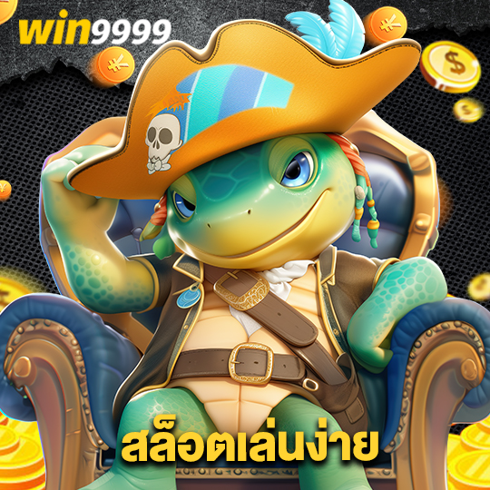 win9999 สล็อตเล่นง่าย
