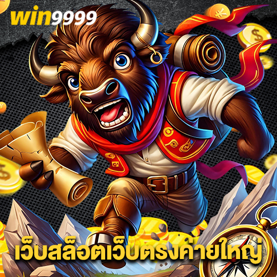 win9999 เว็บสล็อตเว็บตรงค่ายใหญ่