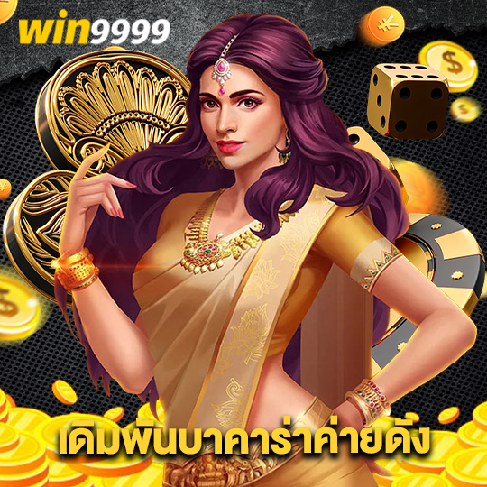 win9999 เดิมพันบาคาร่าค่ายดัง