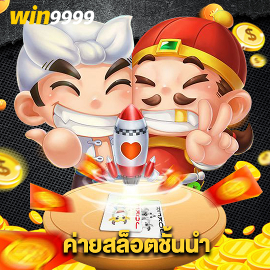 win9999 ค่ายสล็อตชั้นนำ