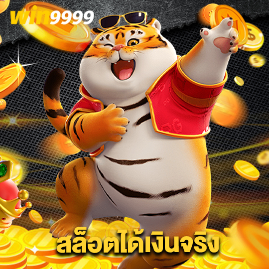win9999 สล็อตได้เงินจริง