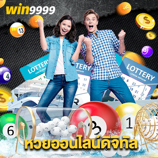 win9999 หวยออนไลน์ดิจิทัล