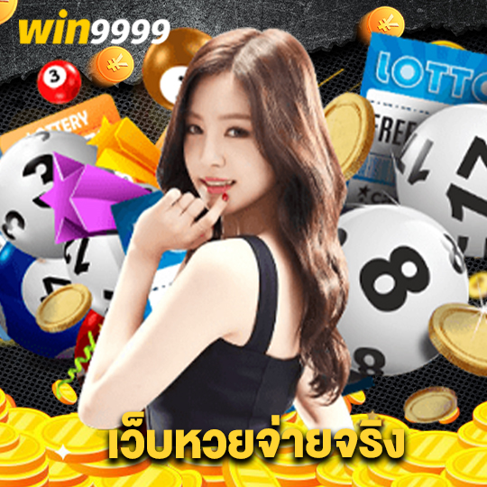 win9999 เว็บหวยจ่ายจริง