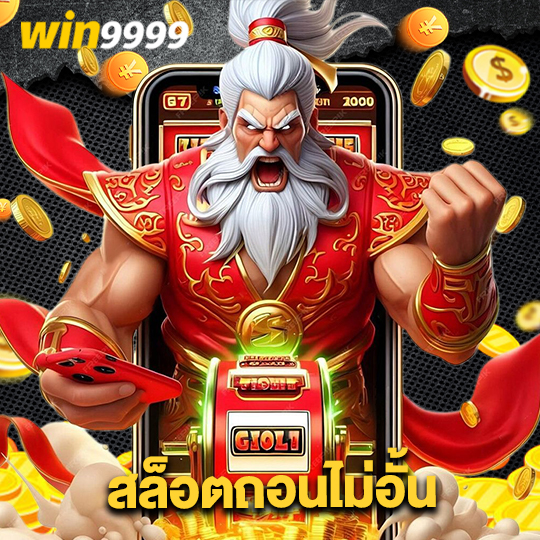 win9999 สล็อตถอนไม่อั้น