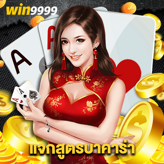 win9999 แจกสูตรบาคาร่า