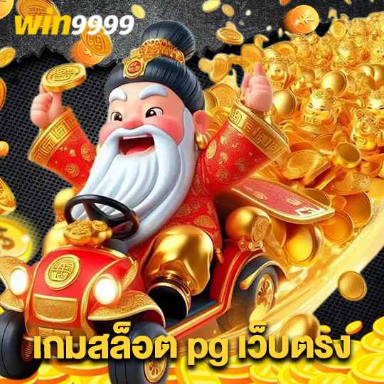 win9999 เกมสล็อต pg เว็บตรง