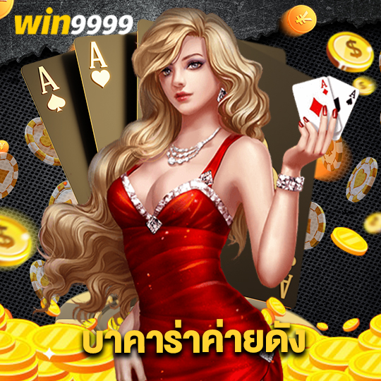 win9999 บาคาร่าค่ายดัง