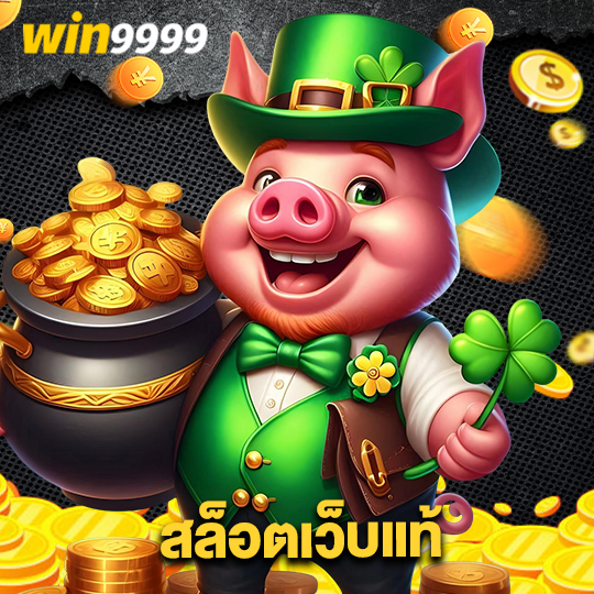 win9999 สล็อตเว็บแท้