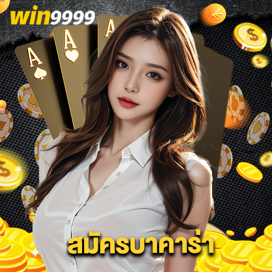 win9999 สมัครบาคาร่า