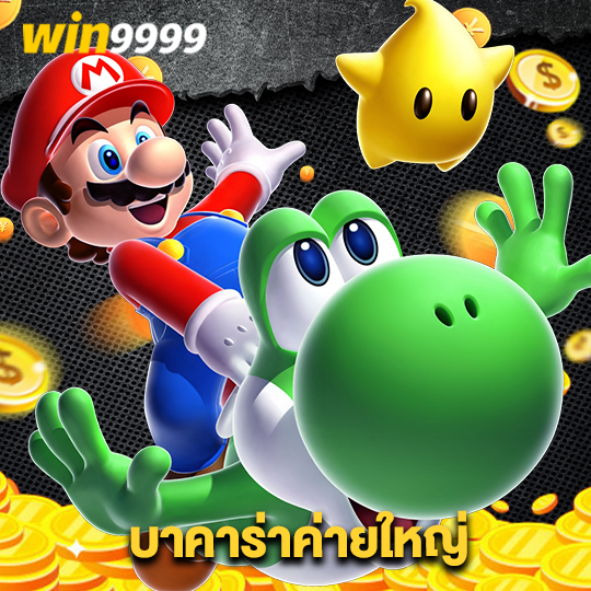 win9999 บาคาร่าค่ายใหญ่