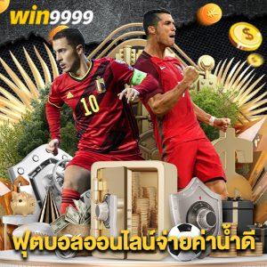 win9999 ฟุตบอลออนไลน์จ่ายค่าน้ำดี