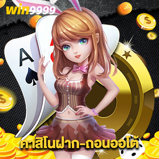 win9999 คาสิโนฝาก-ถอนออโต้