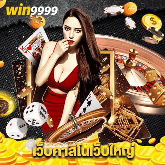 win9999 เว็บคาสิโนเว็บใหญ่