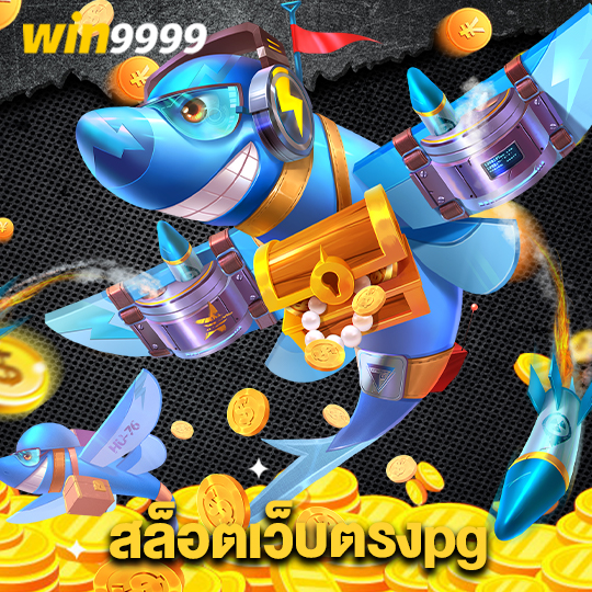 win9999 สล็อตเว็บตรงpg
