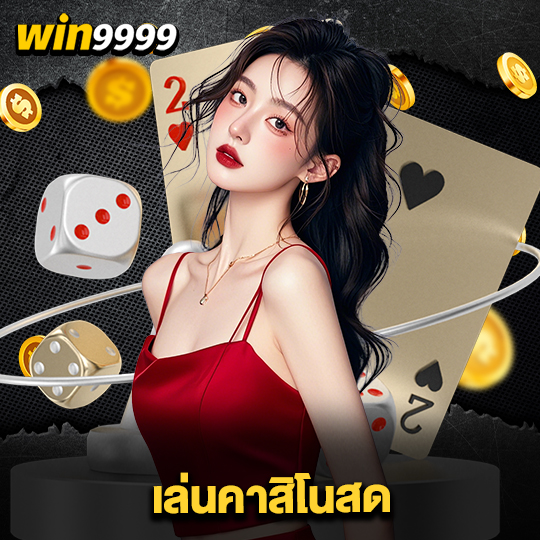 win9999 เล่นคาสิโนสด