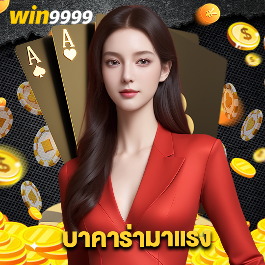 win9999 บาคาร่ามาแรง