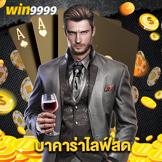 win9999 บาคาร่าไลฟ์สด