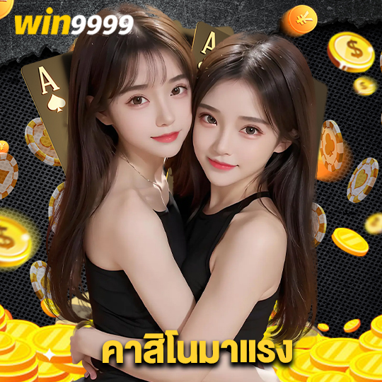 win9999 คาสิโนมาแรง