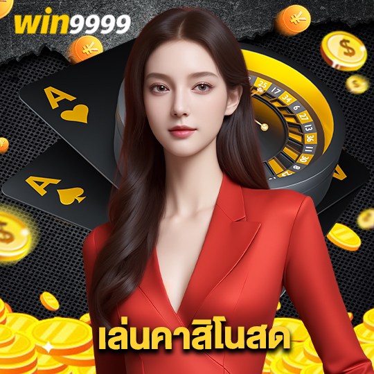 win9999 เล่นคาสิโนสด