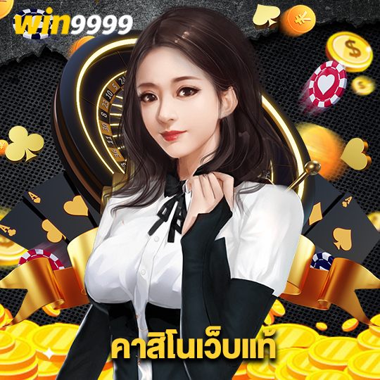 win9999 คาสิโนเว็บแท้