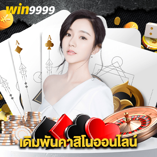 win9999 เดิมพันคาสิโนออนไลน์