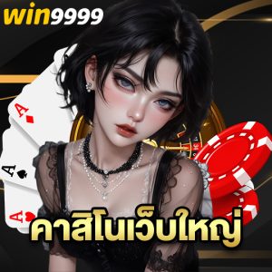 win9999 คาสิโนเว็บใหญ่