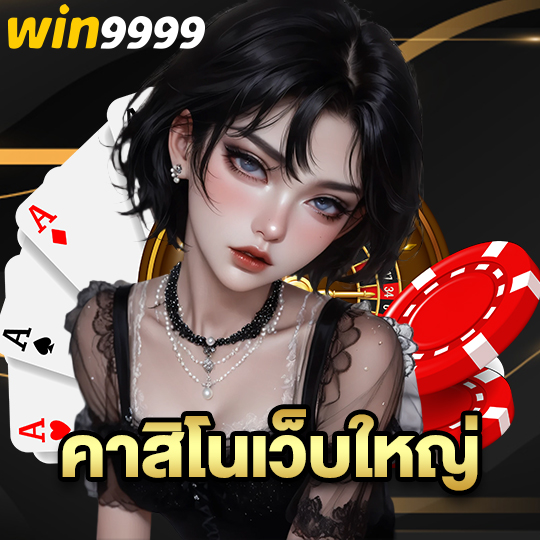 win9999 คาสิโนเว็บใหญ่