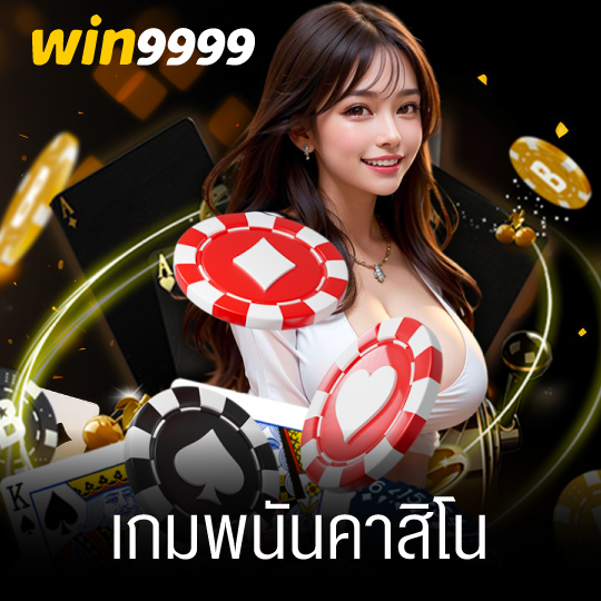 win9999 เกมพนันคาสิโน