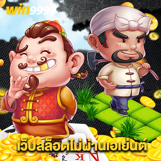 win9999 เว็บสล็อตไม่ผ่านเอเย่นต์