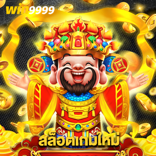 win9999 สล็อตเกมใหม่